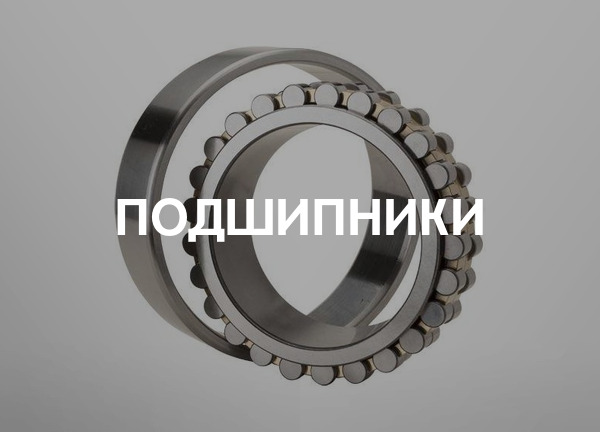 Подшипники