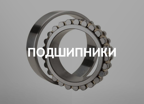 Подшипники