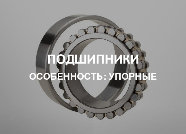 Особенность: Упорные