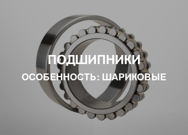 Особенность: Шариковые