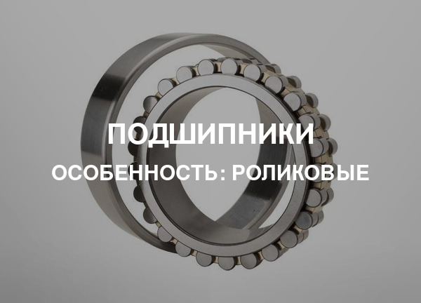 Особенность: Роликовые