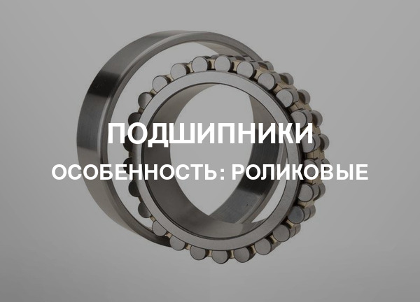 Особенность: Роликовые
