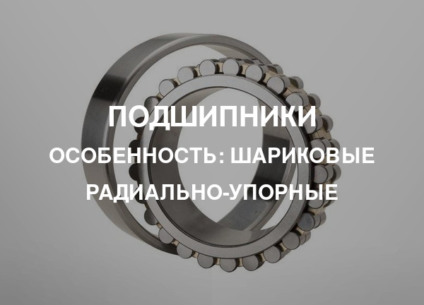 Особенность: Шариковые радиально-упорные