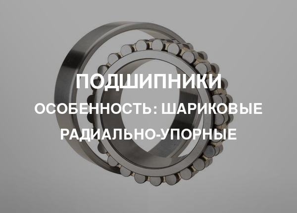 Особенность: Шариковые радиально-упорные